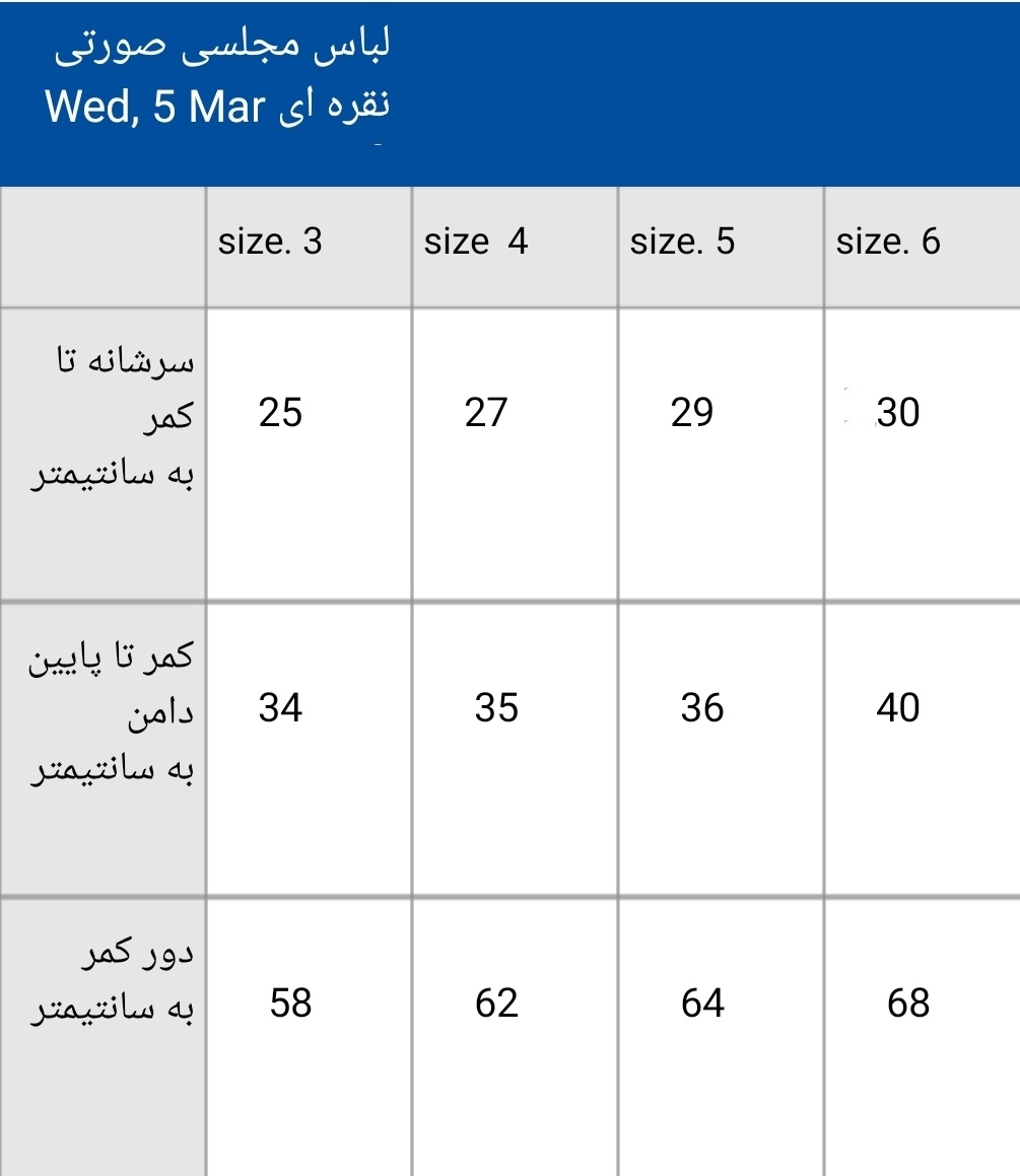 جدول سایزبندی . لطفاً یک سانت جای خطا درنظر بگیرید